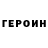 ГЕРОИН VHQ Andrew Sheldon
