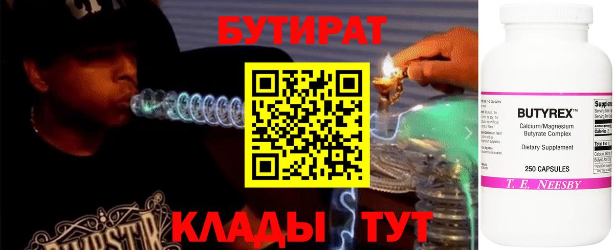 БУТИРАТ Butirat Домодедово