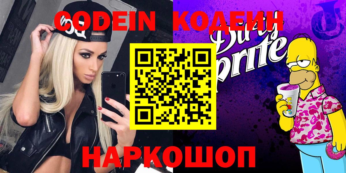 Codein напиток Lean (лин) Домодедово