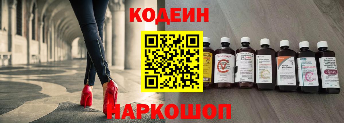 Codein Purple Drank  Вход с VPN  Домодедово 